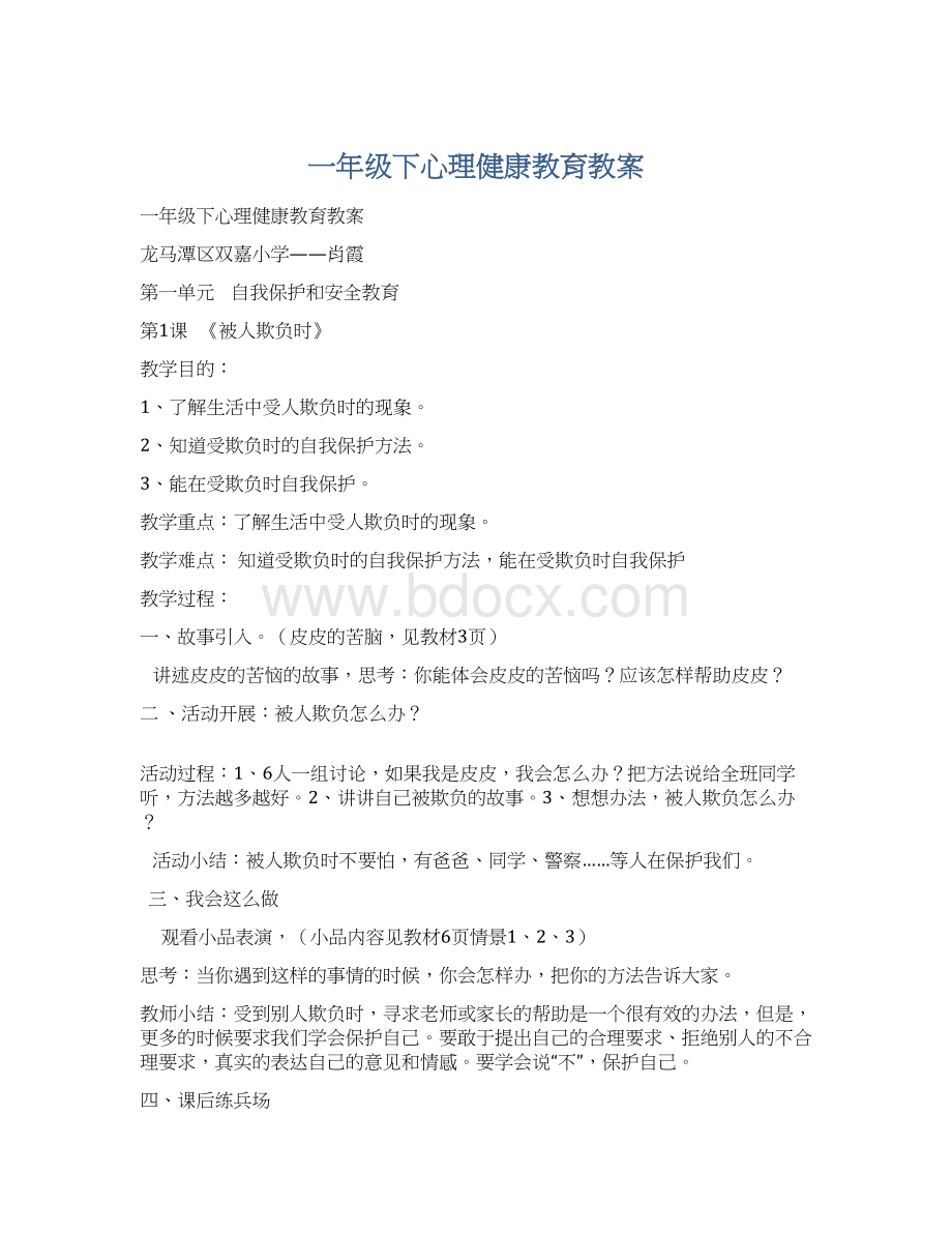 一年级下心理健康教育教案Word格式文档下载.docx_第1页