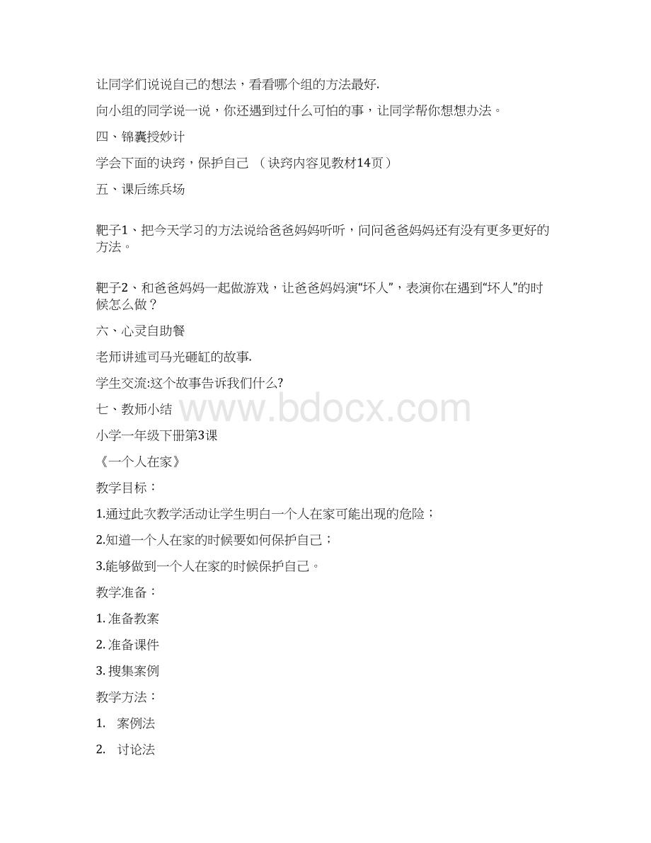 一年级下心理健康教育教案Word格式文档下载.docx_第3页