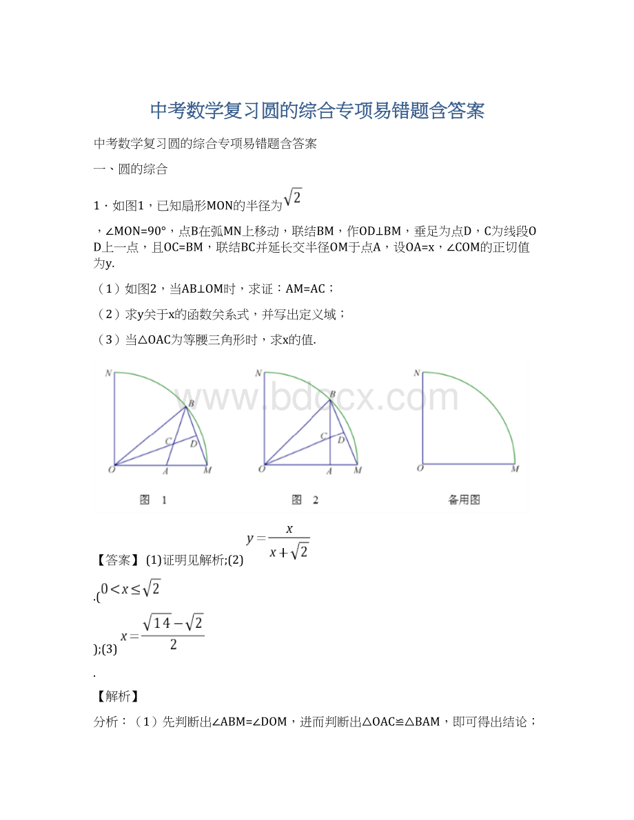 中考数学复习圆的综合专项易错题含答案.docx