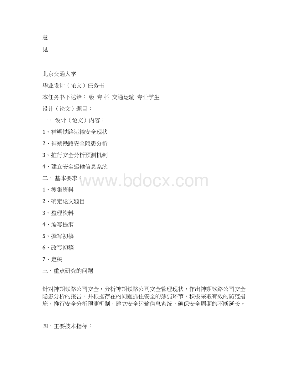 学位论文北京交通论文神朔铁路交通安全Word格式.docx_第2页