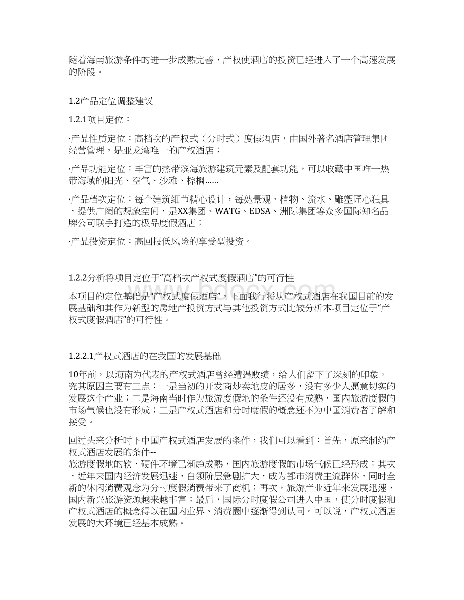 产权式酒店中国综合住宅服务.docx_第3页