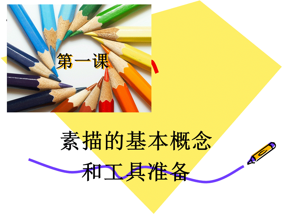 素描入门第一课38张.ppt