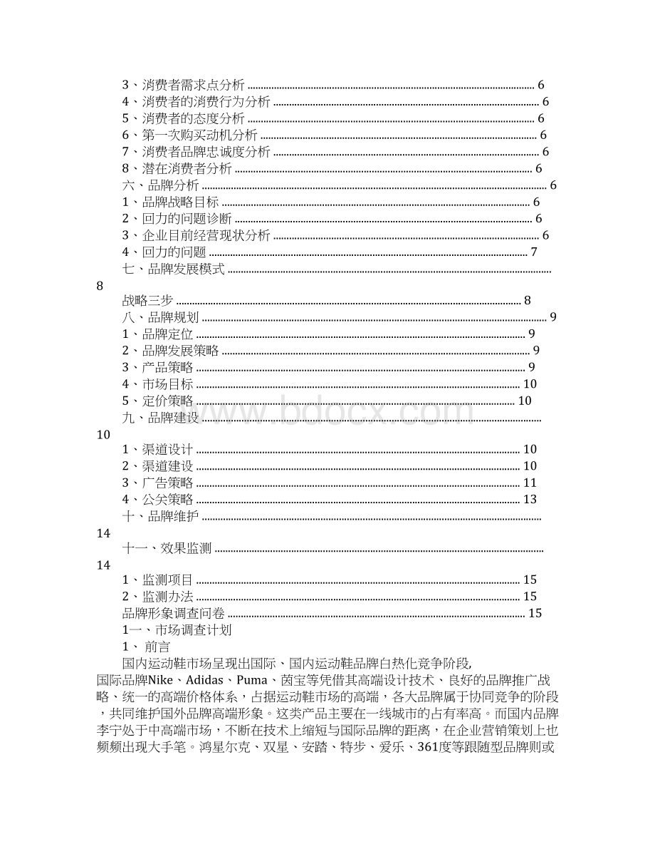 回力营销策划书Word格式文档下载.docx_第2页