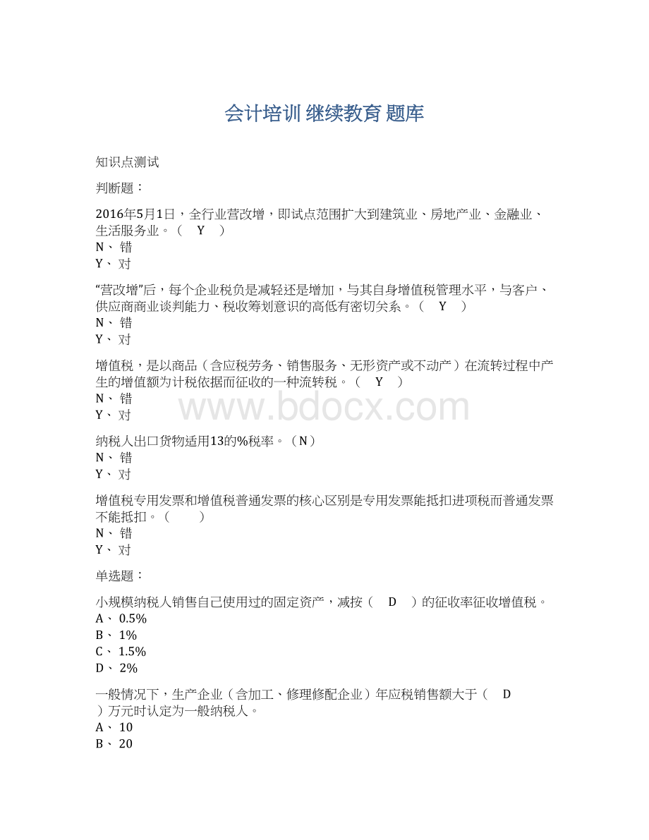 会计培训 继续教育 题库Word文档下载推荐.docx