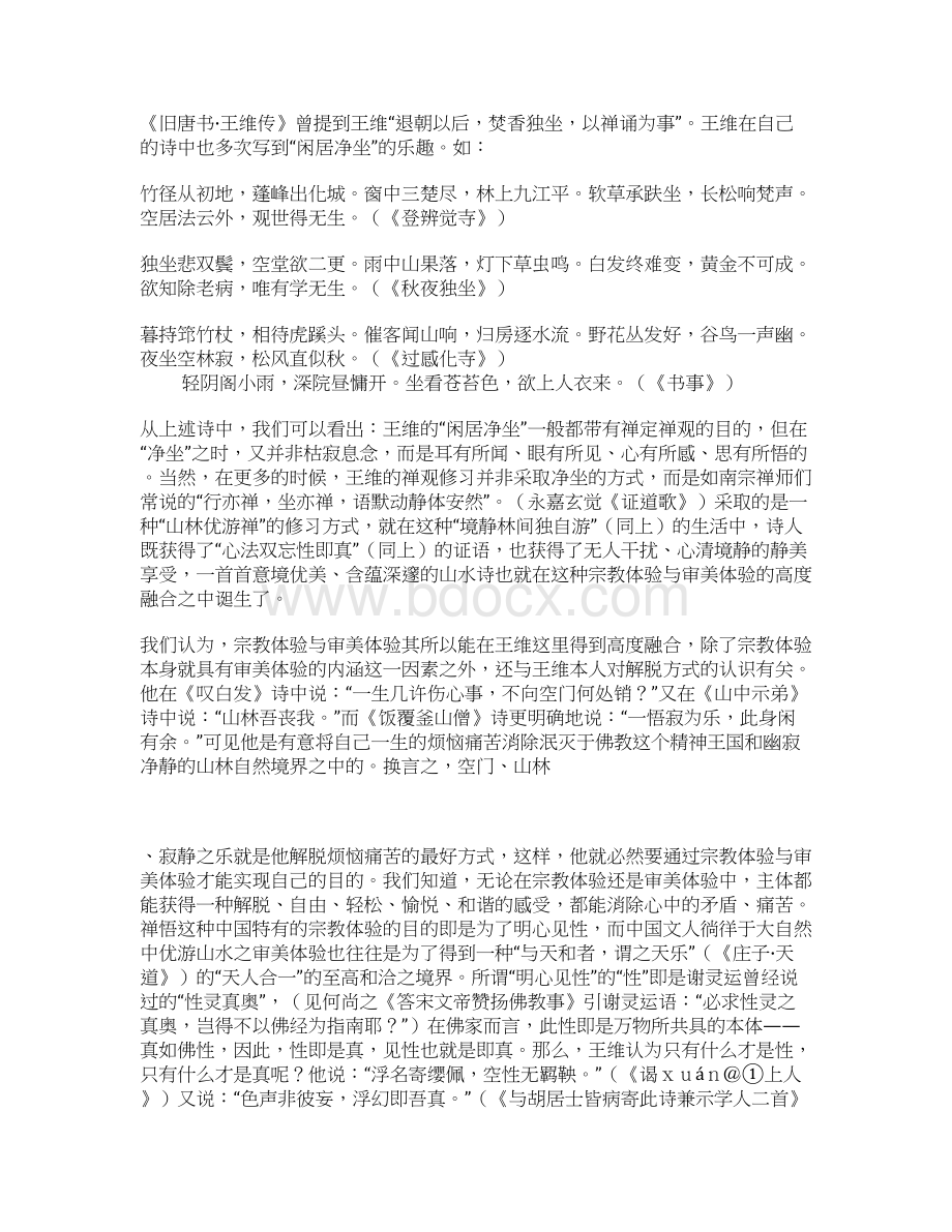 论王维诗宗教体验与审美体验之融合Word格式文档下载.docx_第3页