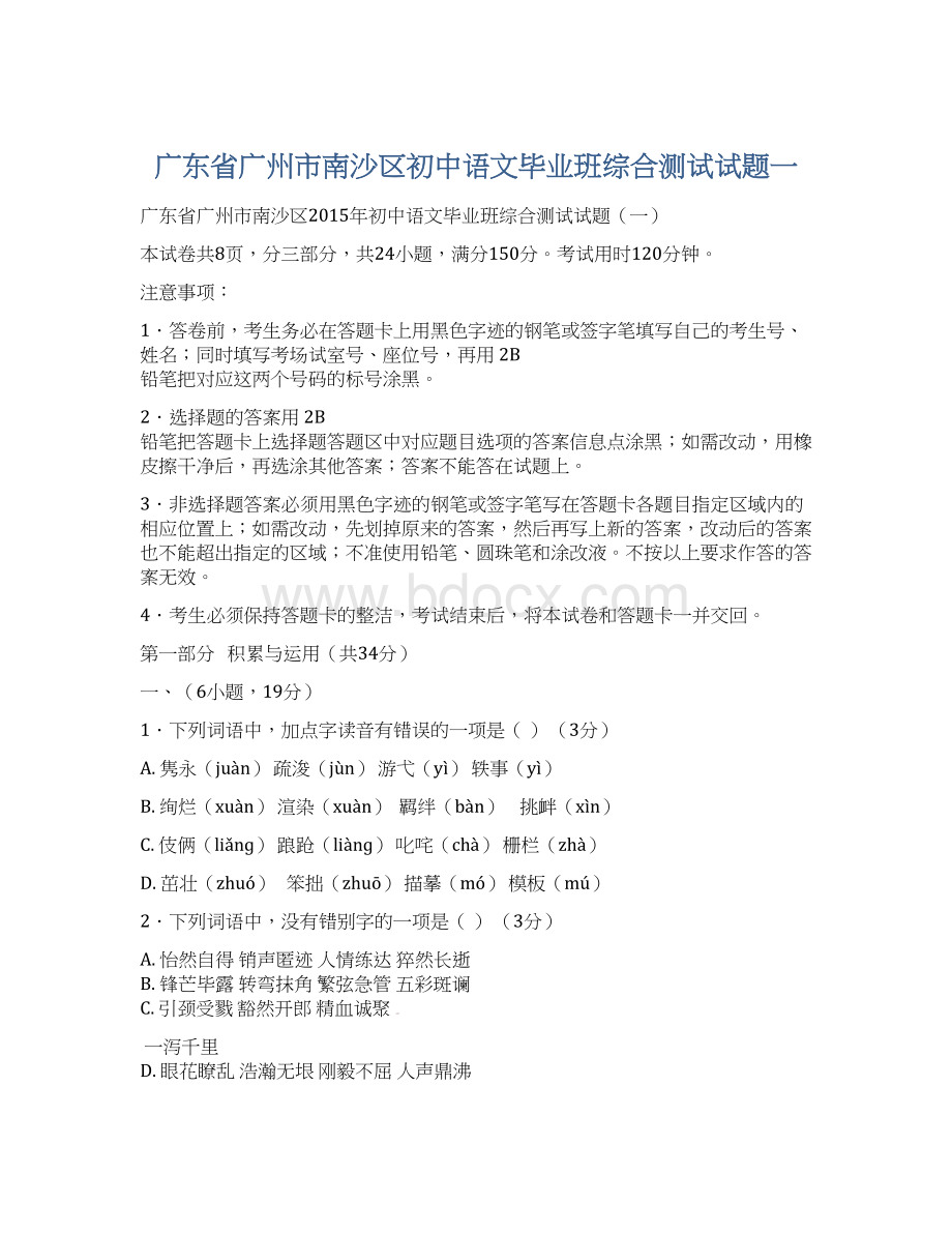 广东省广州市南沙区初中语文毕业班综合测试试题一Word文档下载推荐.docx_第1页