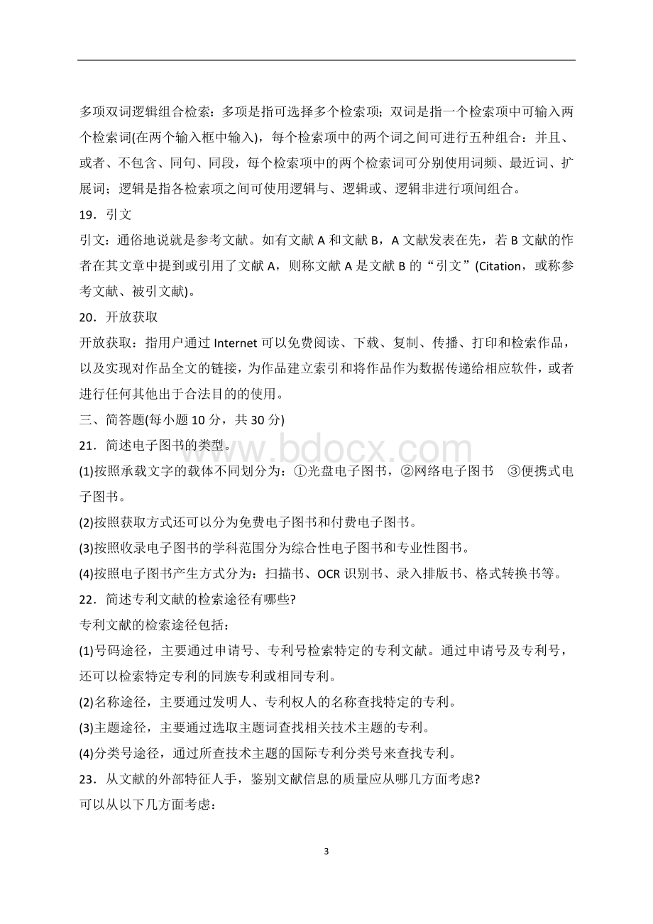 文献检索试题和答案.doc_第3页