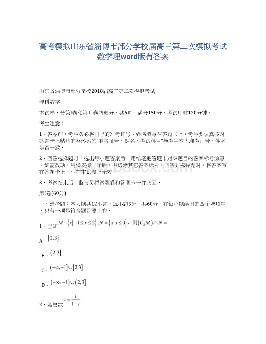 高考模拟山东省淄博市部分学校届高三第二次模拟考试 数学理word版有答案文档格式.docx_第1页