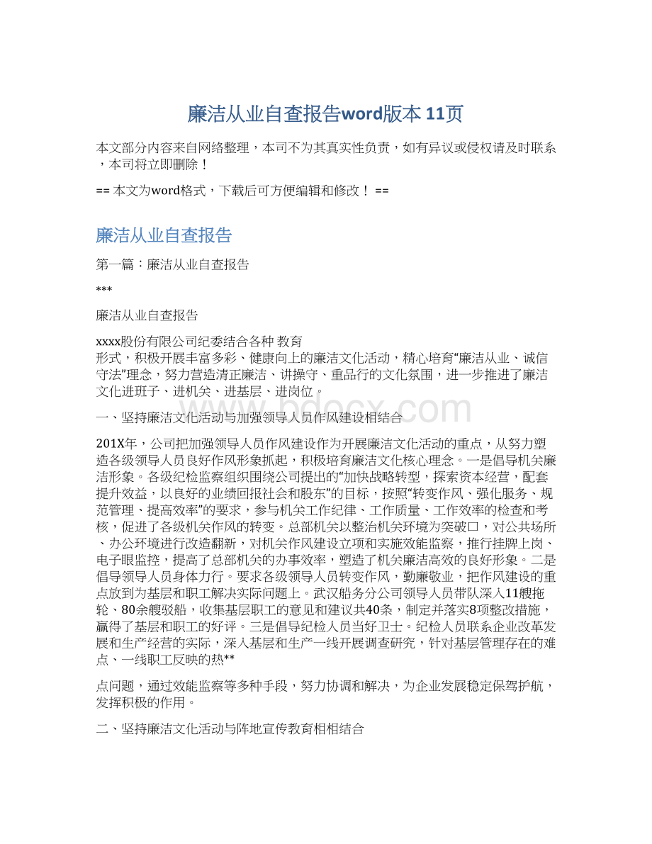 廉洁从业自查报告word版本 11页.docx