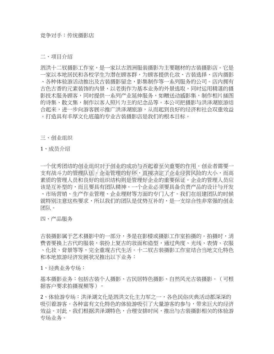 完整版XX古装摄影影楼工作室项目创业商业计划书.docx_第2页