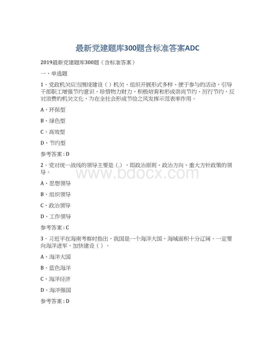 最新党建题库300题含标准答案ADC.docx