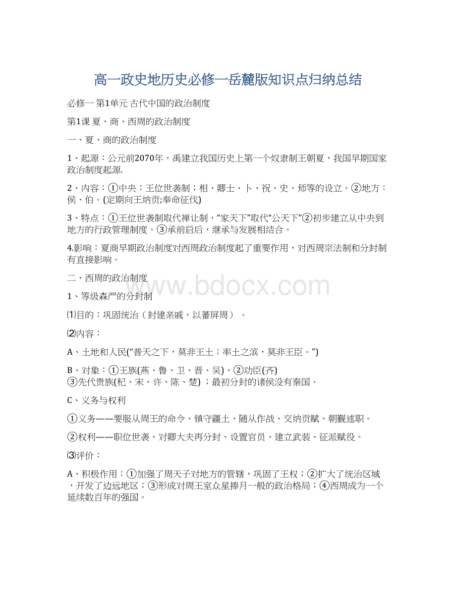 高一政史地历史必修一岳麓版知识点归纳总结.docx