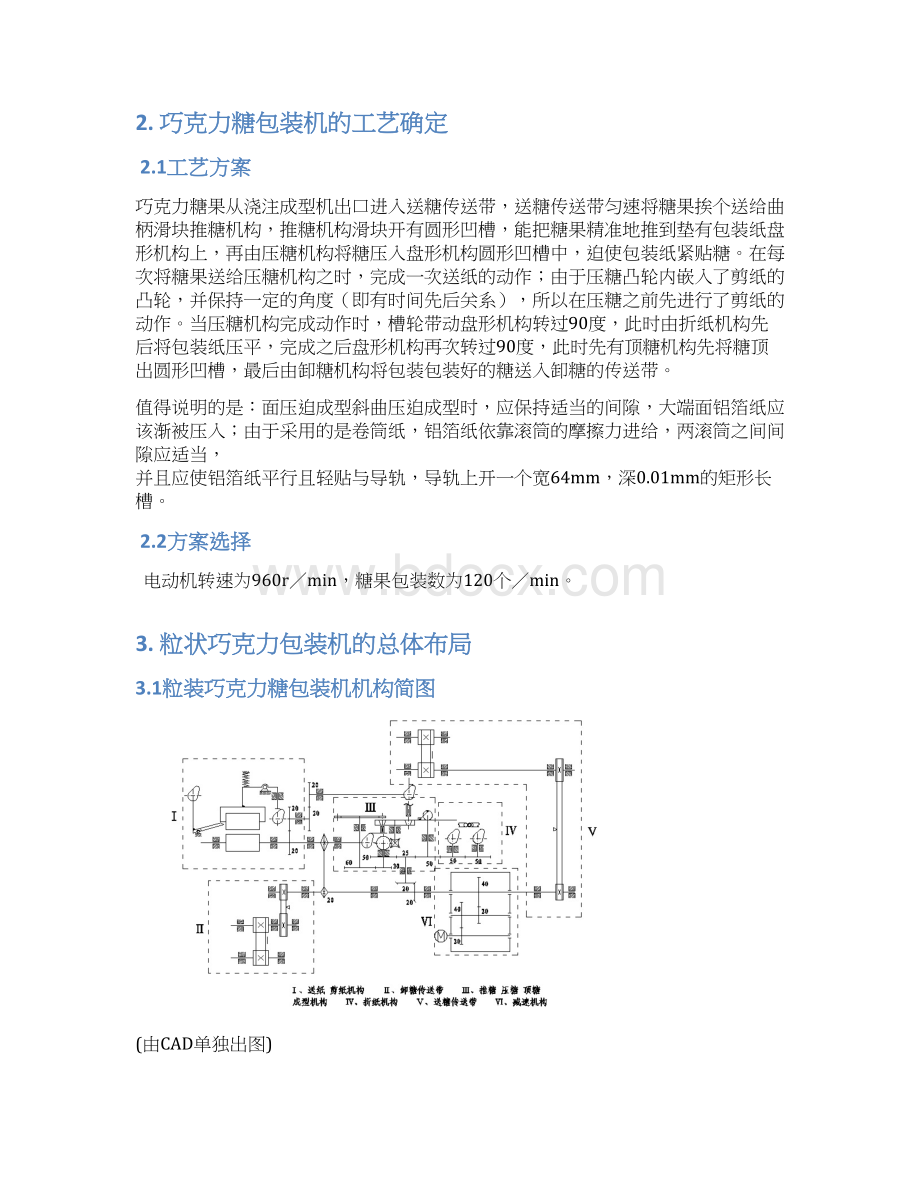 精品毕设机械原理课程设计巧克力糖自动包装机Word文档下载推荐.docx_第2页