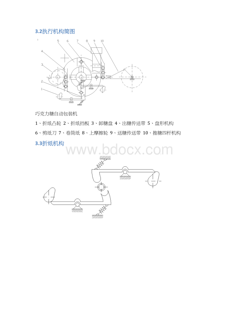 精品毕设机械原理课程设计巧克力糖自动包装机Word文档下载推荐.docx_第3页