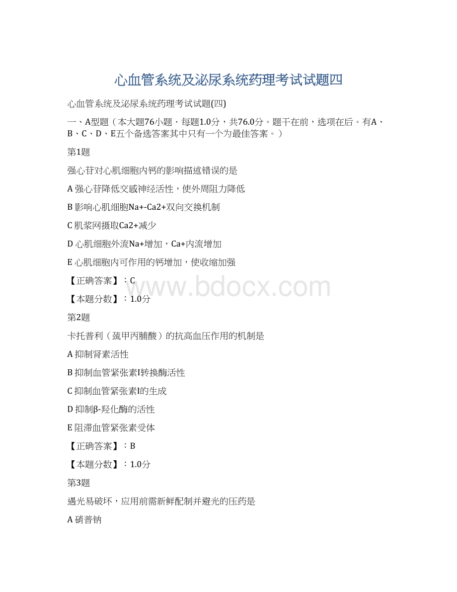 心血管系统及泌尿系统药理考试试题四Word文档下载推荐.docx