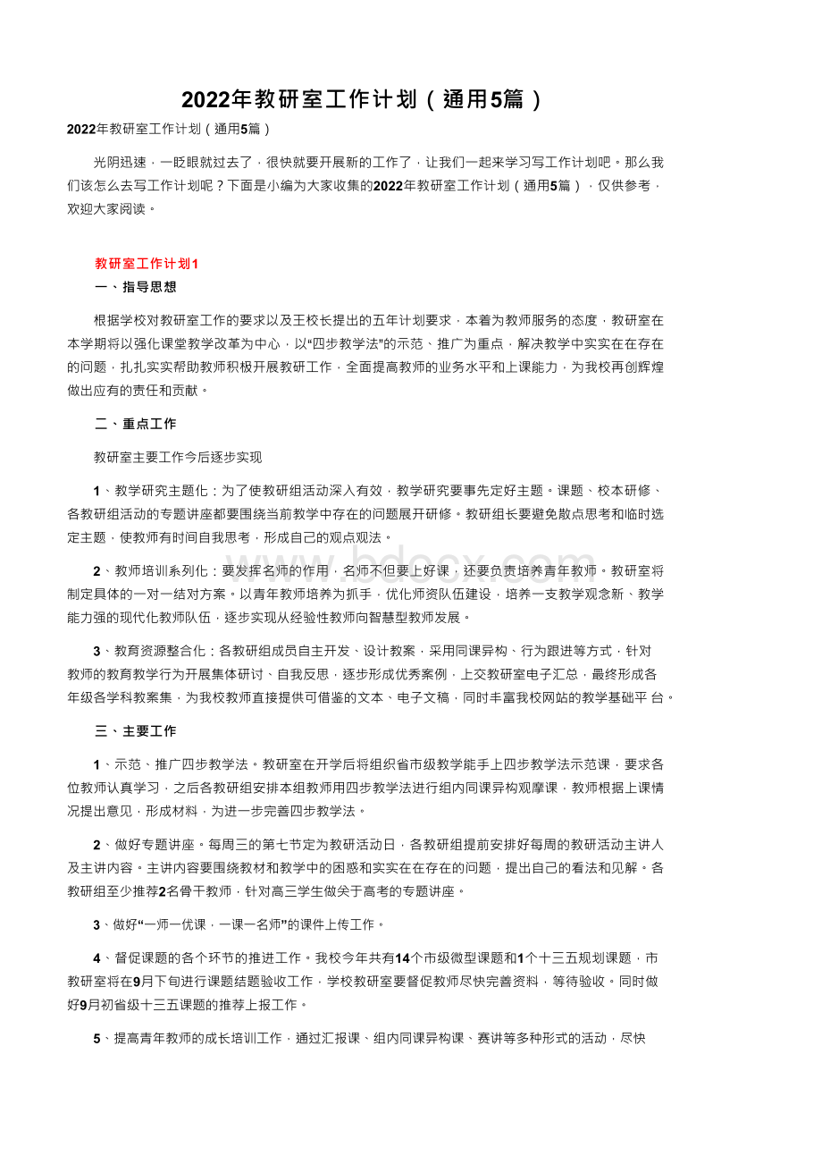 2022年教研室工作计划（通用5篇）.docx_第1页