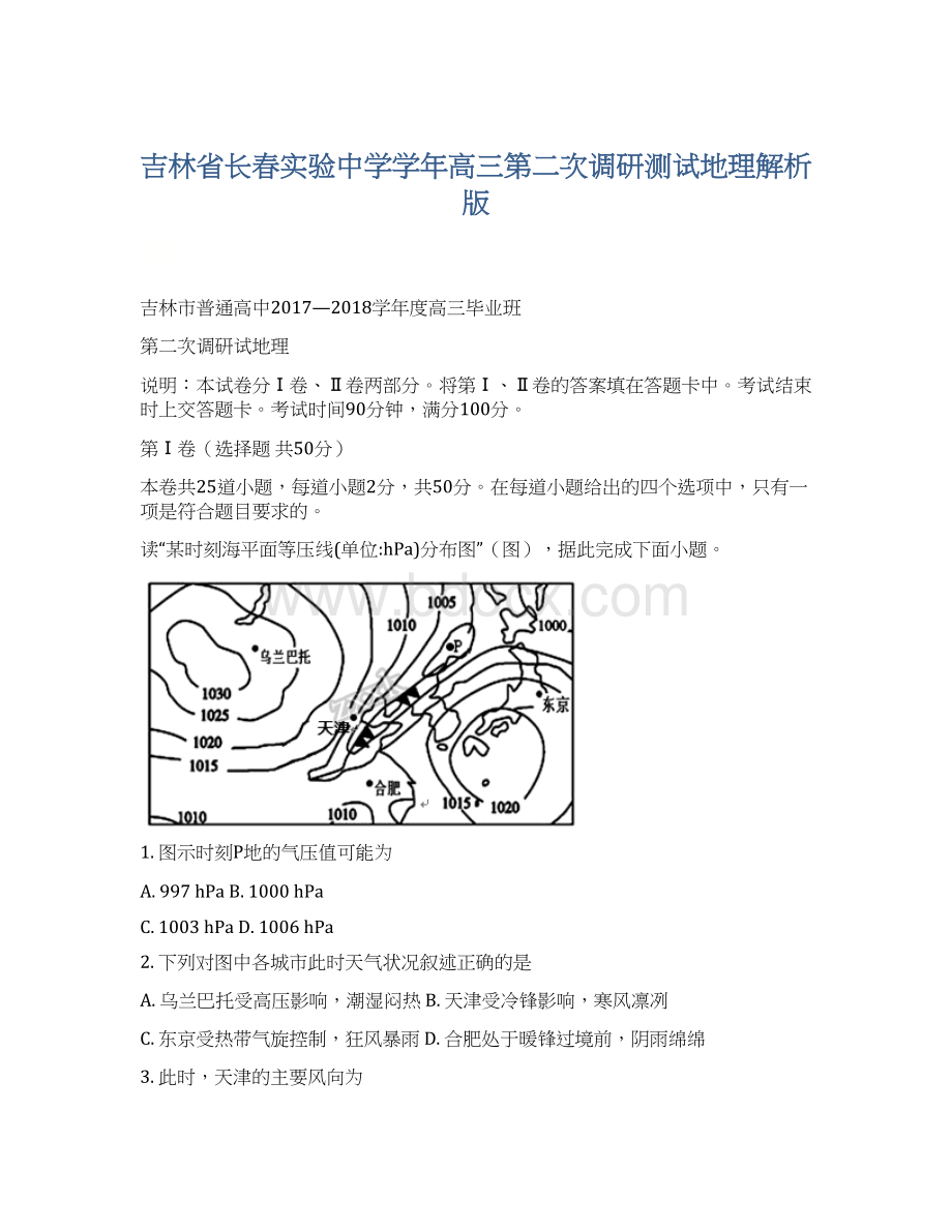 吉林省长春实验中学学年高三第二次调研测试地理解析版Word文档格式.docx_第1页