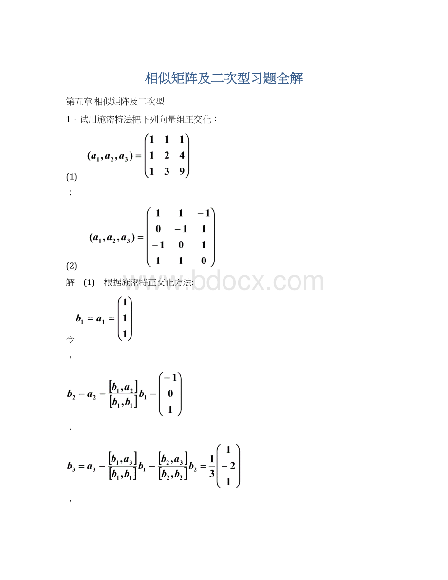 相似矩阵及二次型习题全解.docx_第1页