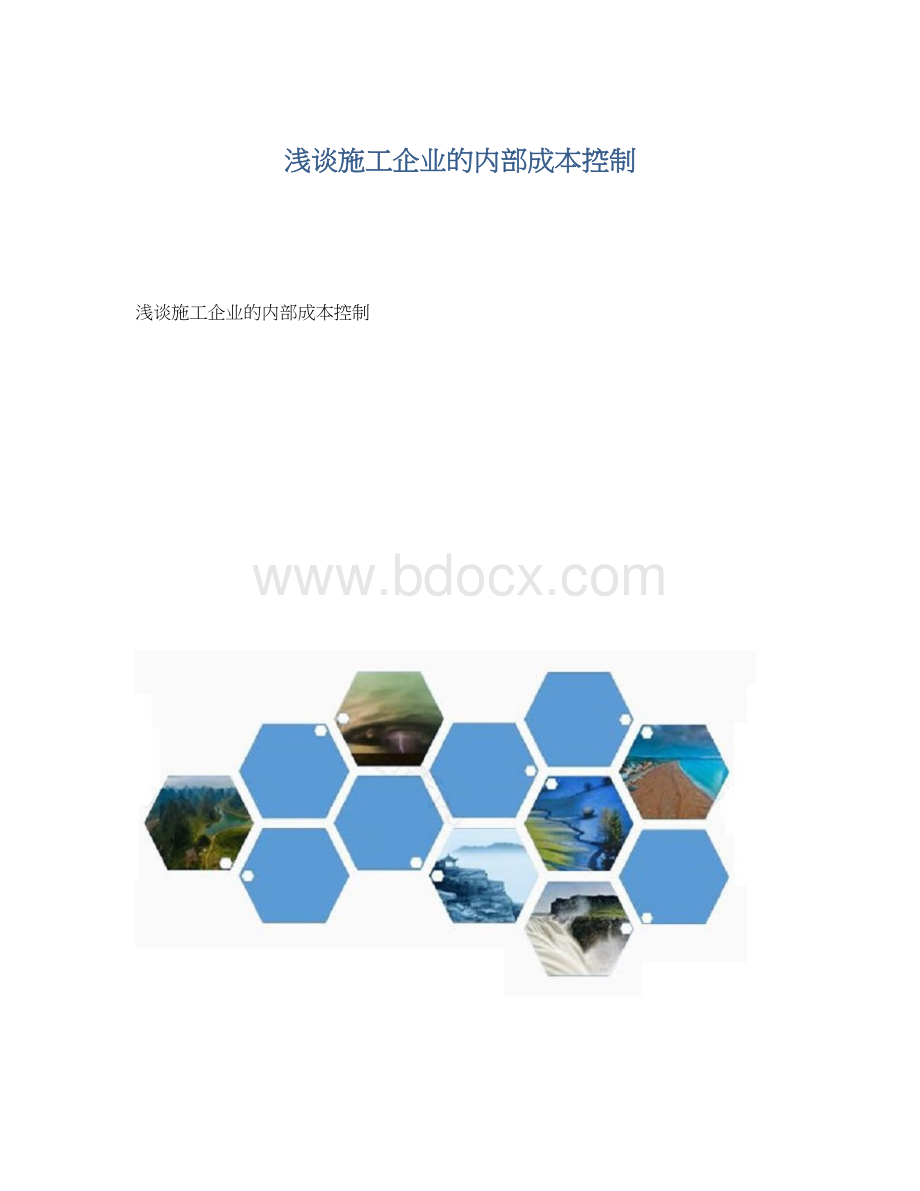 浅谈施工企业的内部成本控制Word格式文档下载.docx_第1页