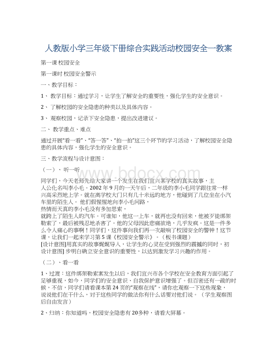 人教版小学三年级下册综合实践活动校园安全一教案.docx_第1页