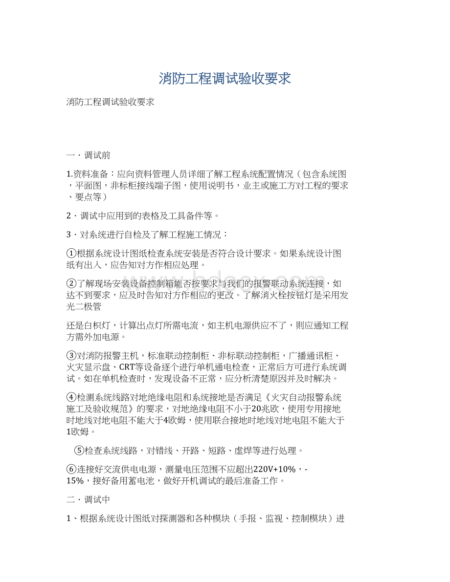 消防工程调试验收要求Word文档格式.docx