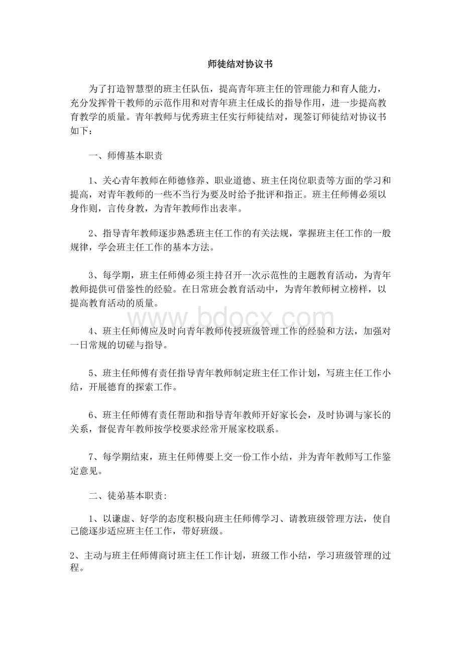 班主任师徒结对协议书[1].docx_第1页