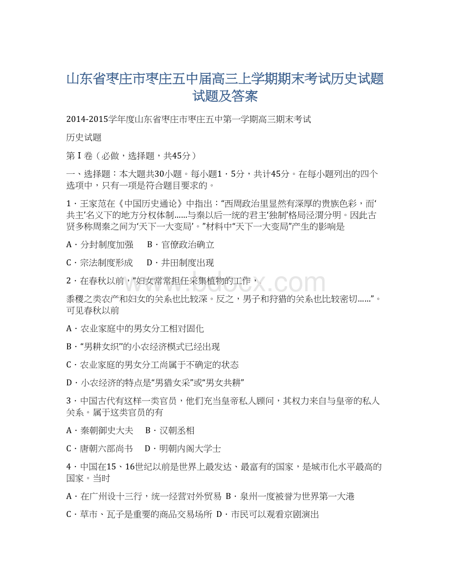 山东省枣庄市枣庄五中届高三上学期期末考试历史试题试题及答案.docx