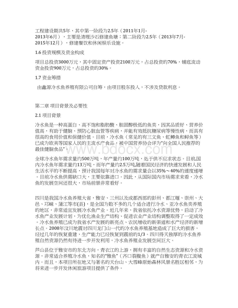 大型冷水鱼养殖标准化基地建设项目商业计划书.docx_第2页