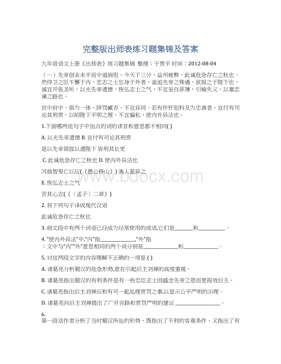 完整版出师表练习题集锦及答案Word格式文档下载.docx_第1页