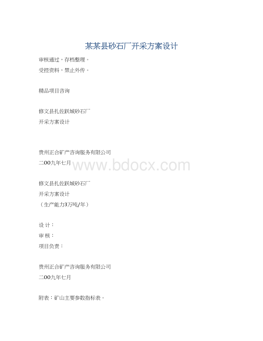 某某县砂石厂开采方案设计.docx_第1页