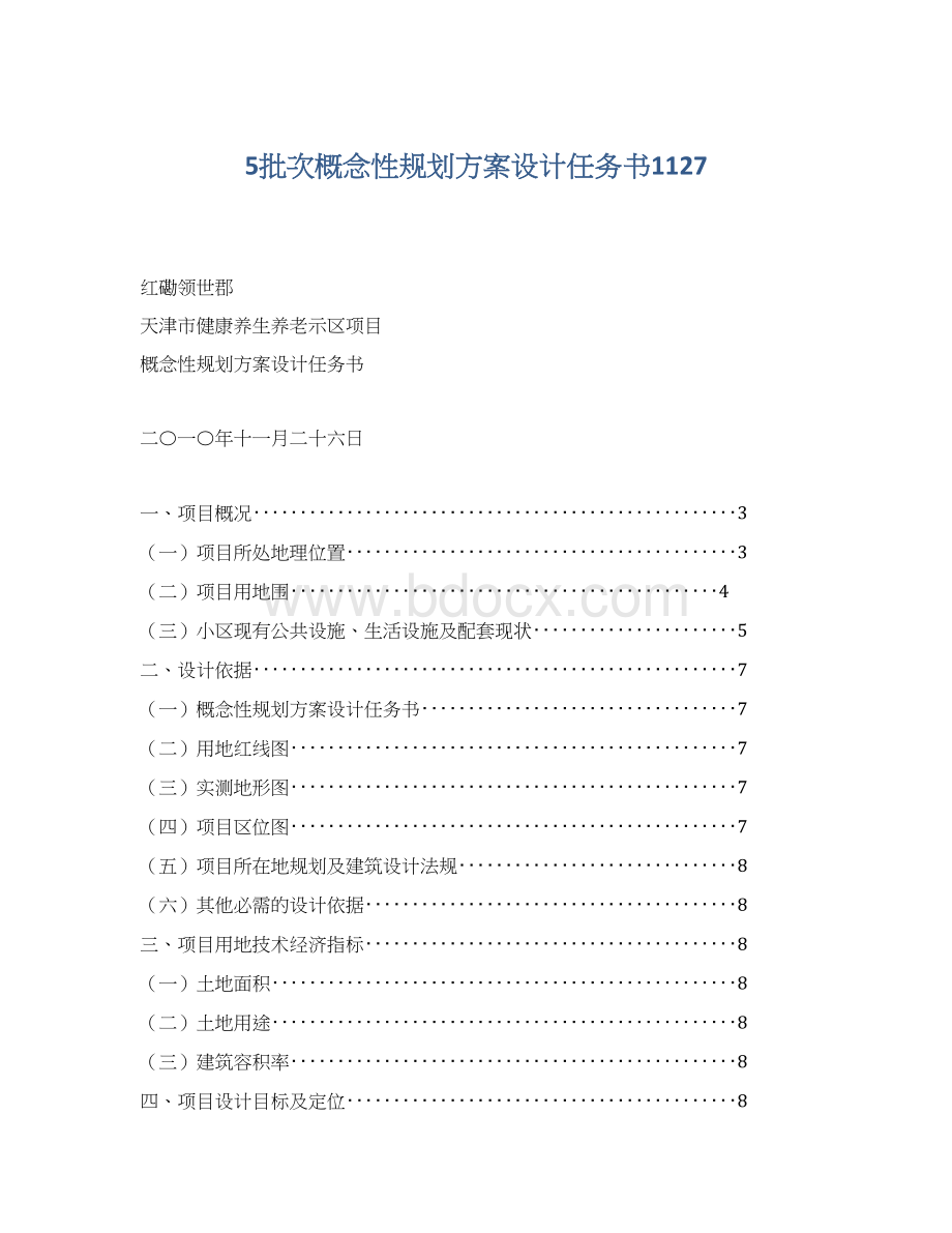 5批次概念性规划方案设计任务书1127Word文档下载推荐.docx