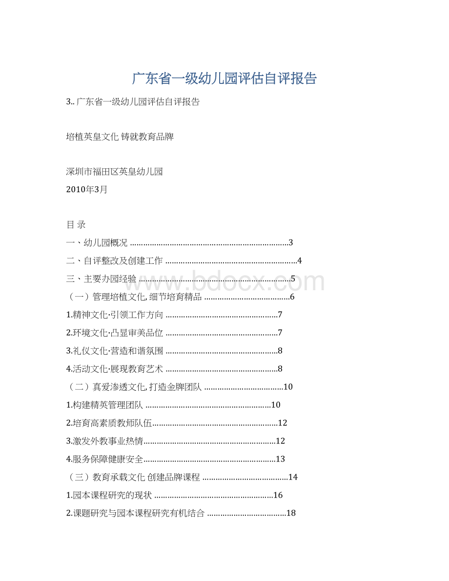 广东省一级幼儿园评估自评报告.docx_第1页