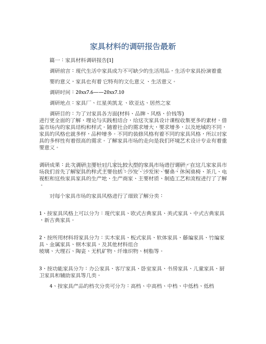 家具材料的调研报告最新.docx_第1页