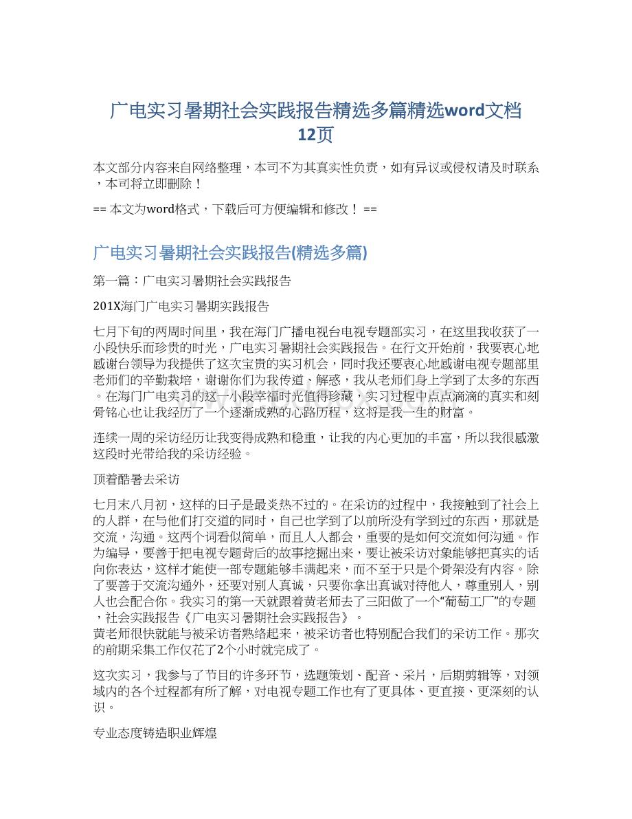 广电实习暑期社会实践报告精选多篇精选word文档 12页.docx_第1页