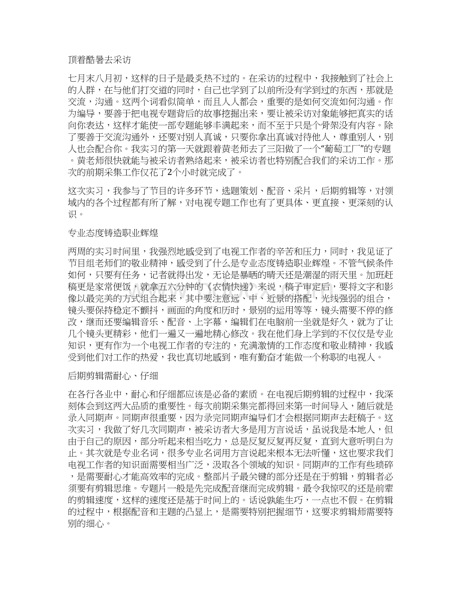 广电实习暑期社会实践报告精选多篇精选word文档 12页Word文件下载.docx_第3页