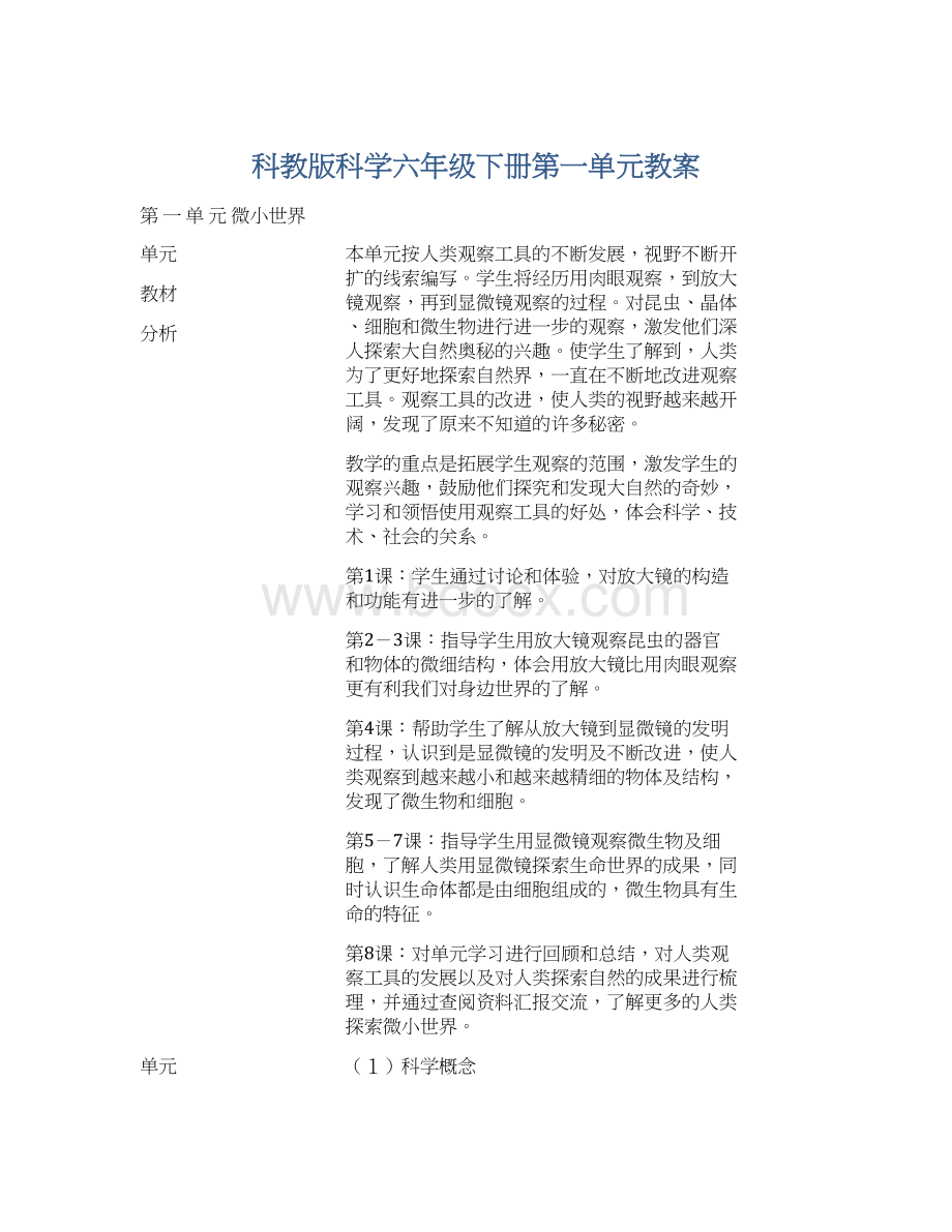 科教版科学六年级下册第一单元教案.docx