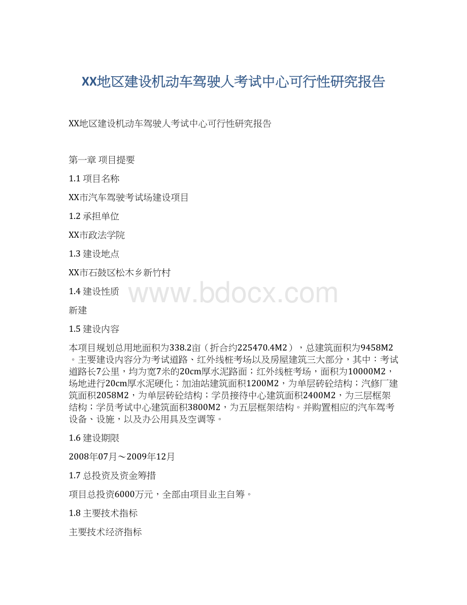 XX地区建设机动车驾驶人考试中心可行性研究报告.docx