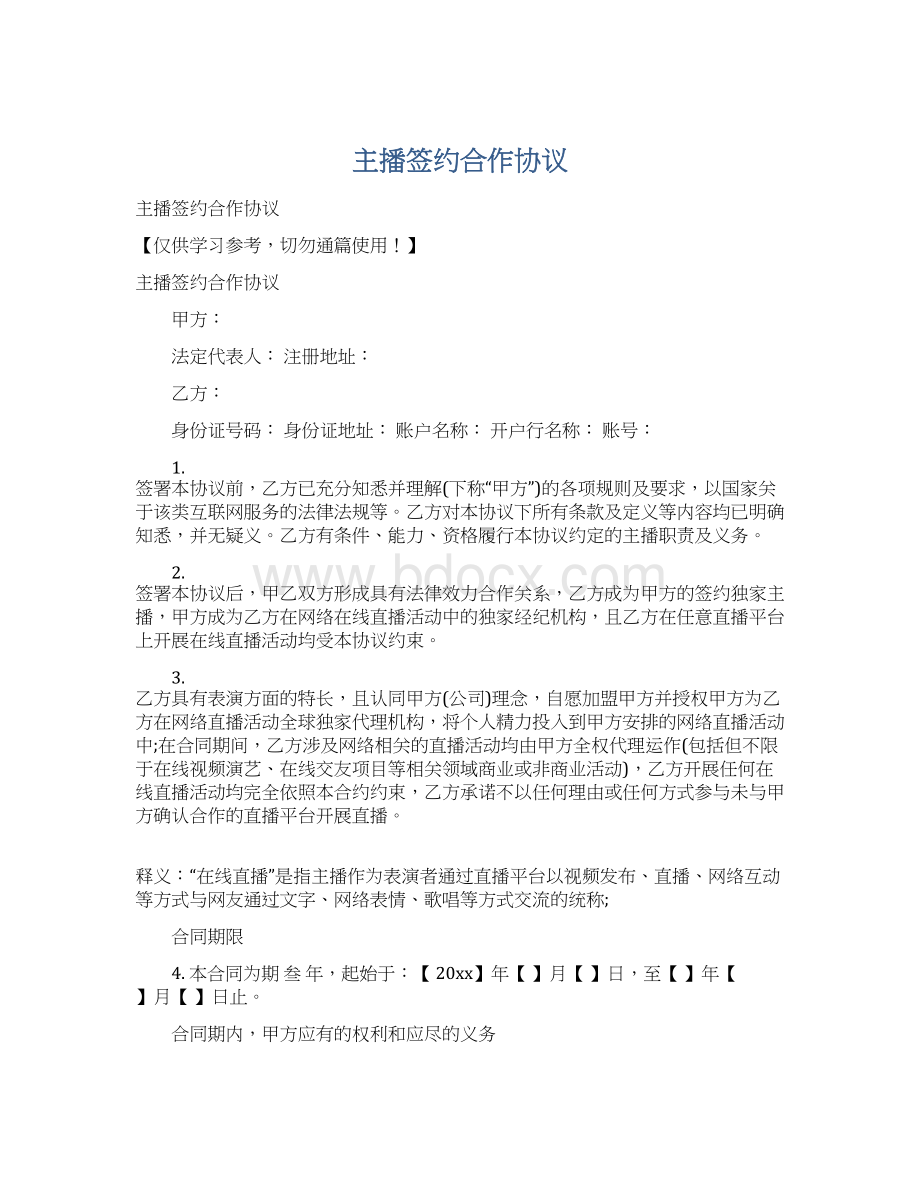 主播签约合作协议Word文档格式.docx