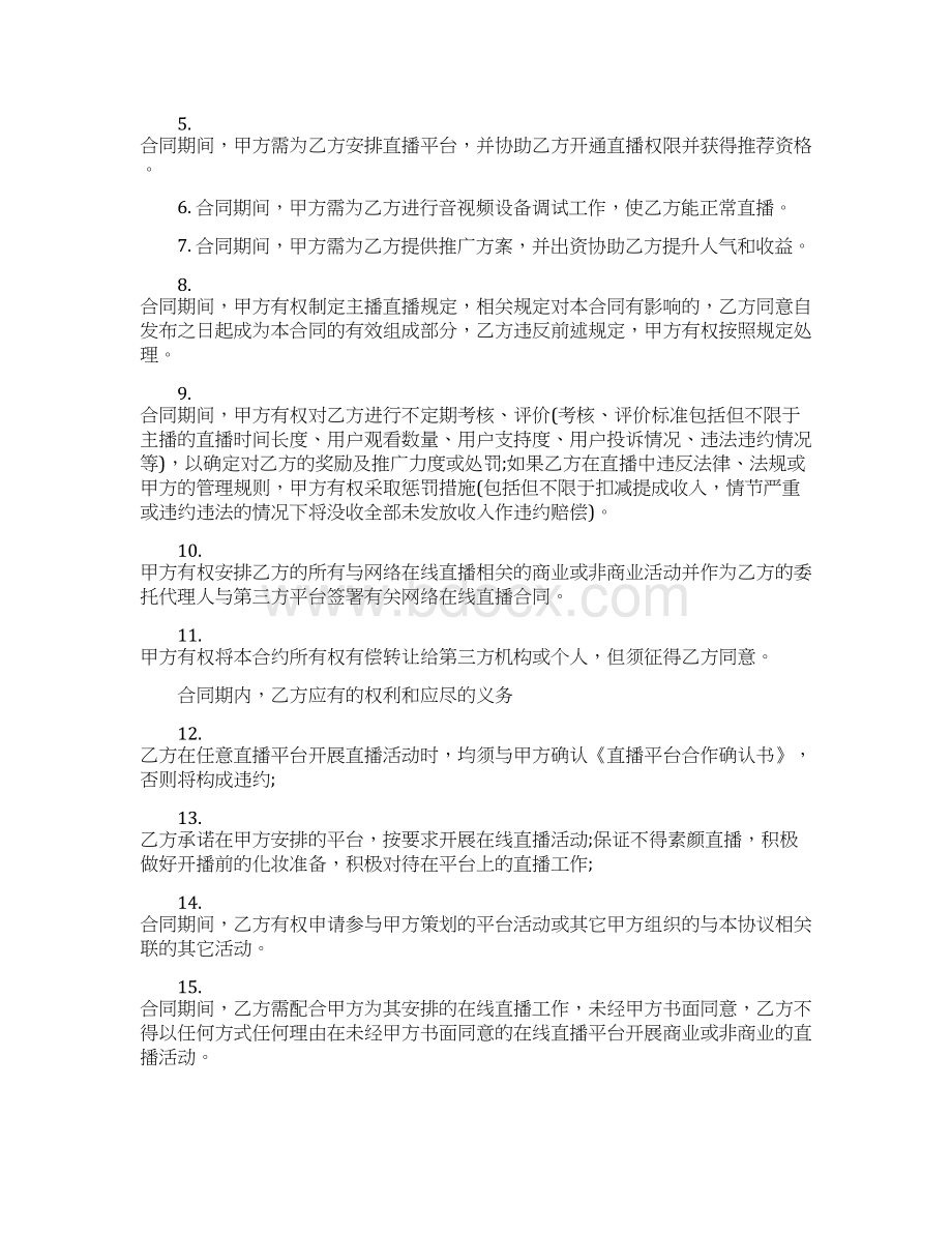 主播签约合作协议Word文档格式.docx_第2页