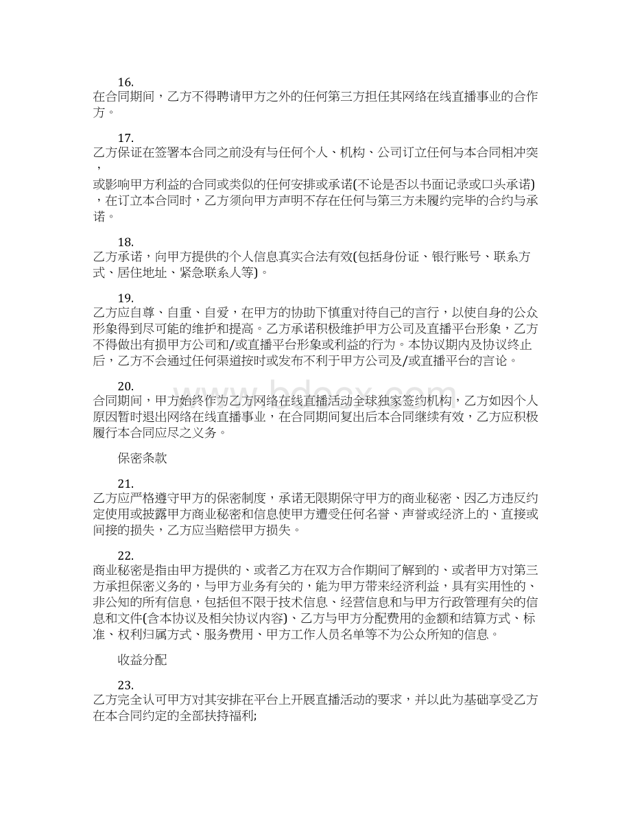 主播签约合作协议Word文档格式.docx_第3页