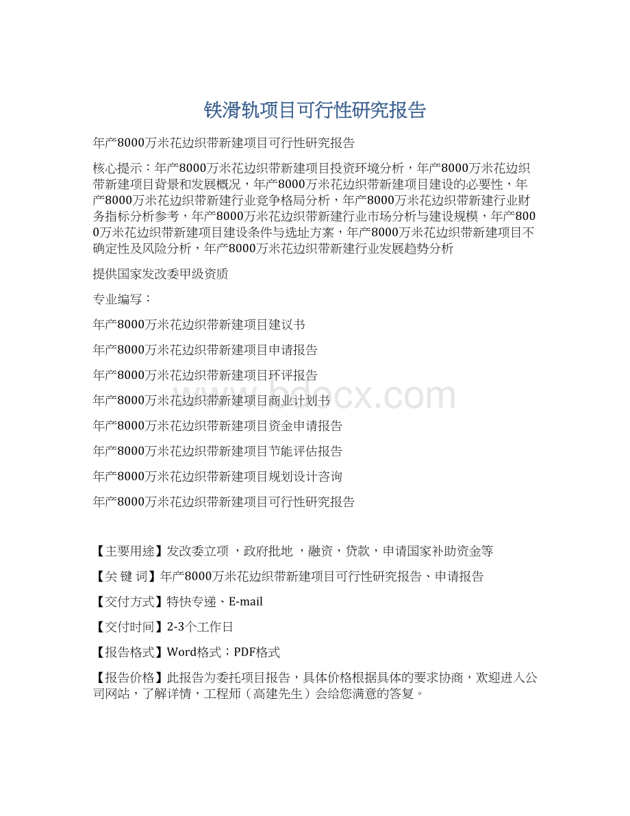 铁滑轨项目可行性研究报告Word格式文档下载.docx