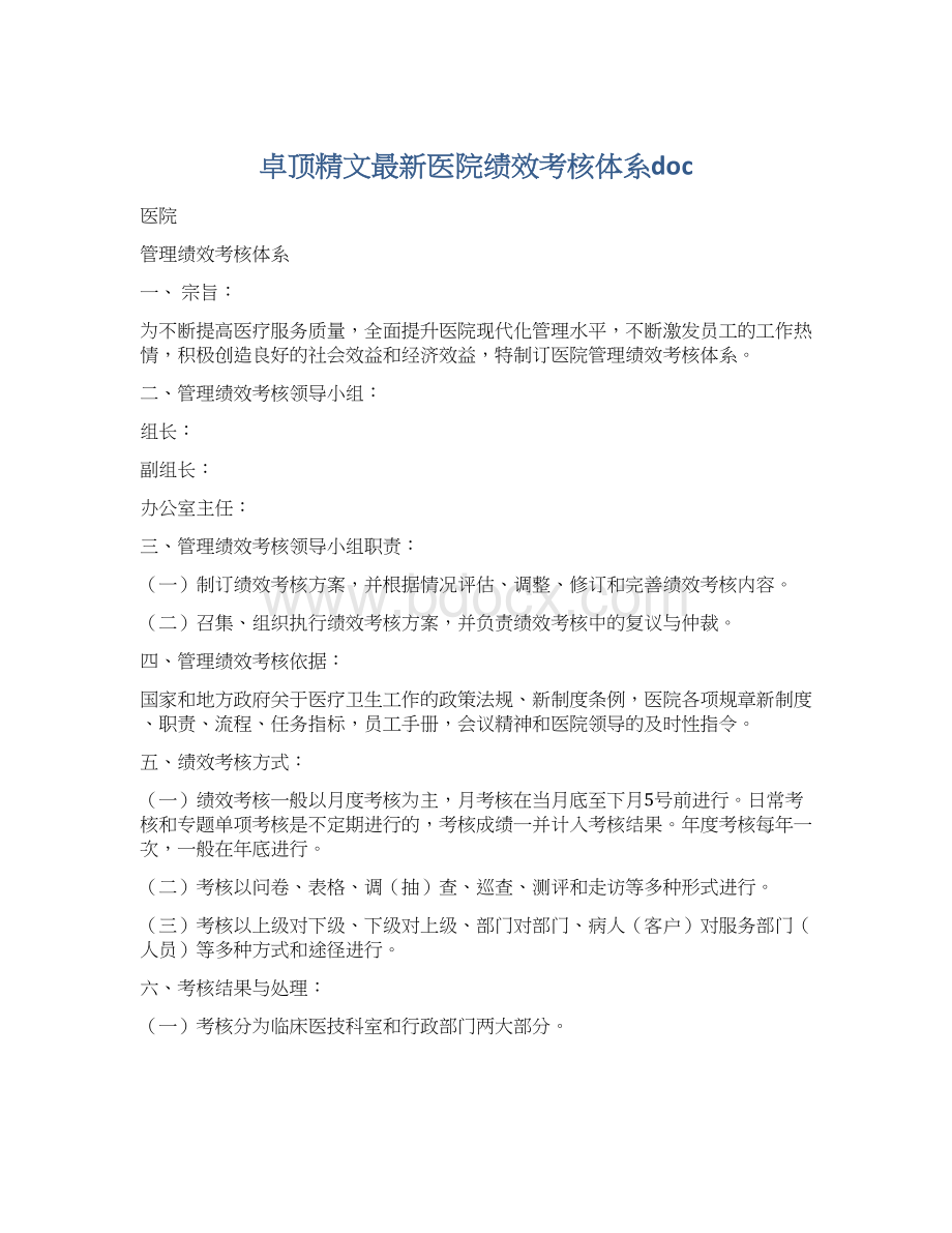 卓顶精文最新医院绩效考核体系doc.docx