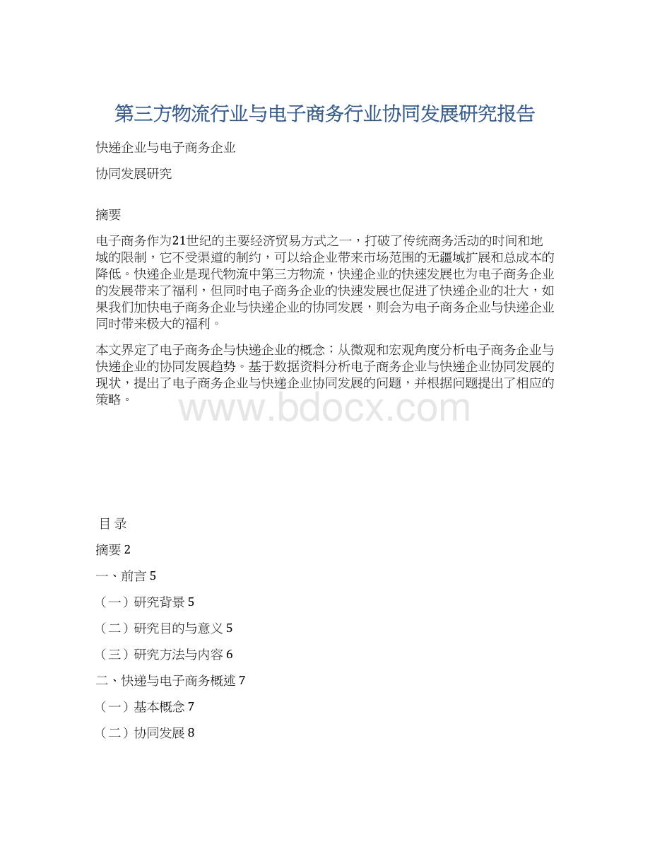 第三方物流行业与电子商务行业协同发展研究报告文档格式.docx_第1页