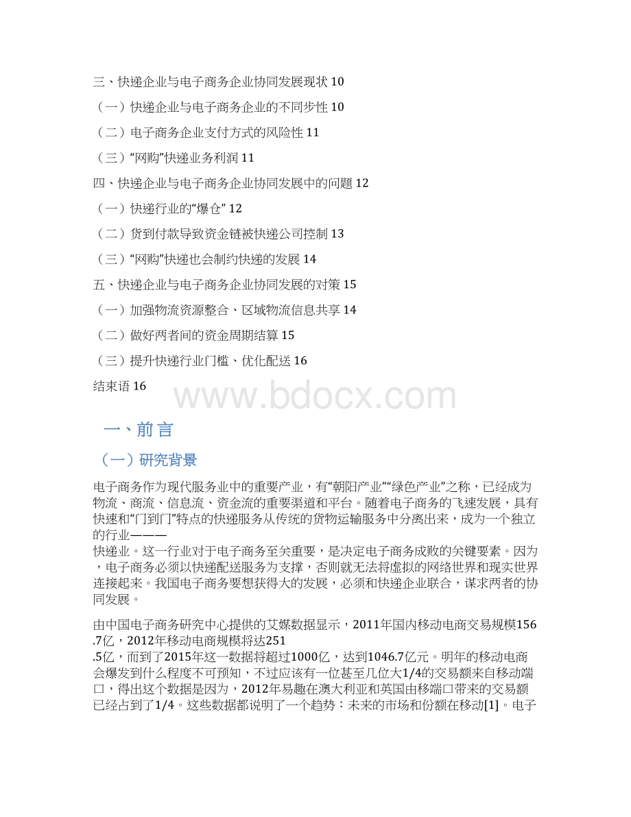 第三方物流行业与电子商务行业协同发展研究报告文档格式.docx_第2页