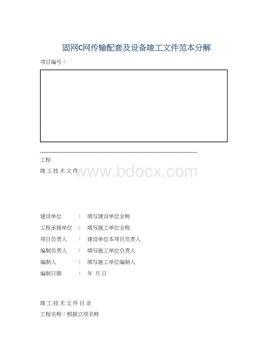 固网C网传输配套及设备竣工文件范本分解Word下载.docx_第1页