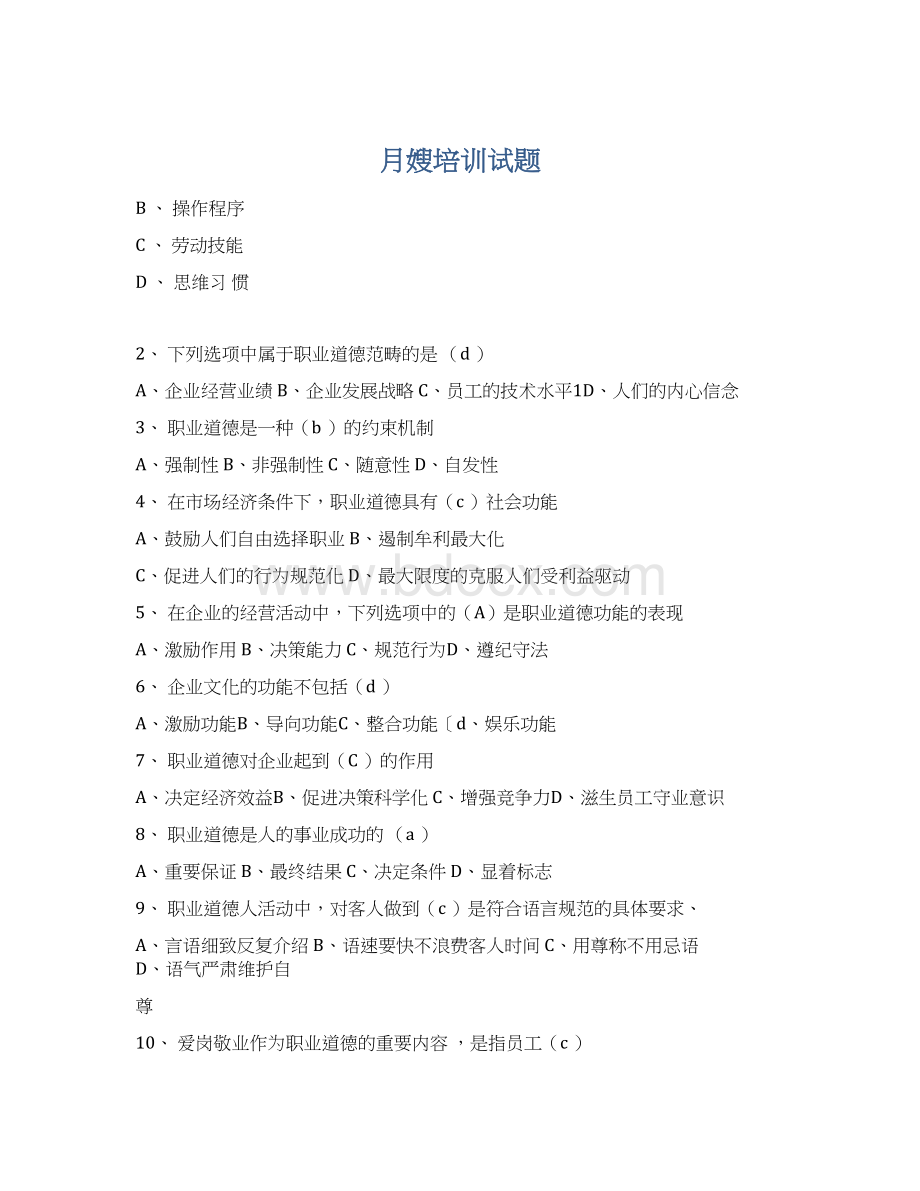 月嫂培训试题Word文档下载推荐.docx_第1页