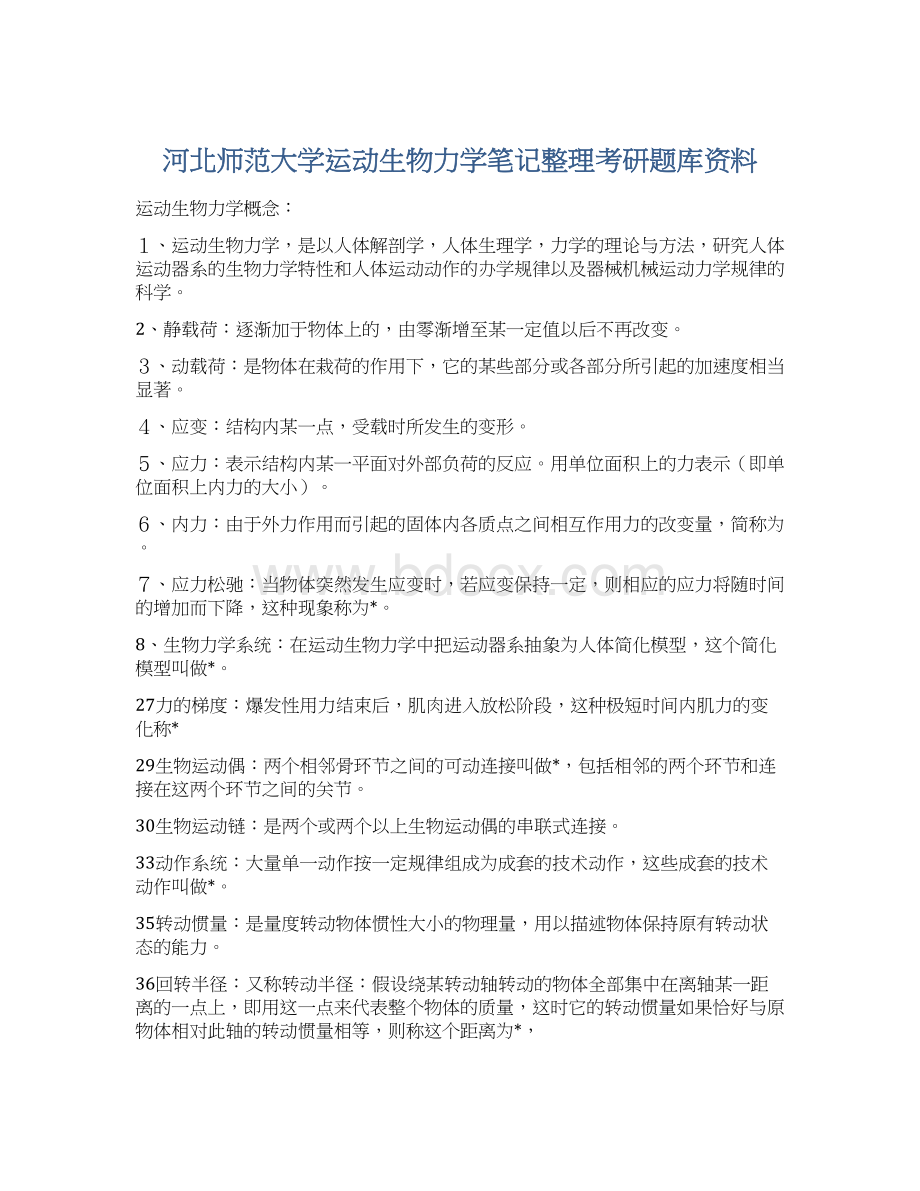 河北师范大学运动生物力学笔记整理考研题库资料.docx_第1页