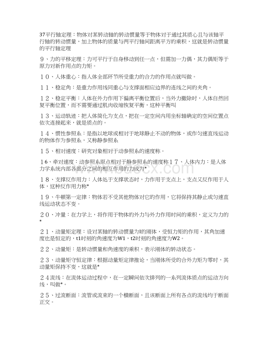 河北师范大学运动生物力学笔记整理考研题库资料.docx_第2页