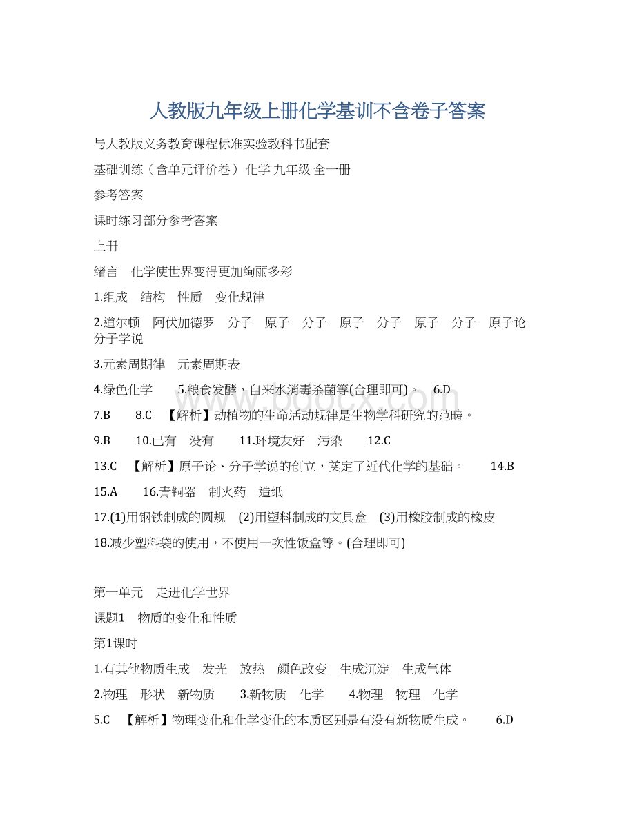 人教版九年级上册化学基训不含卷子答案.docx