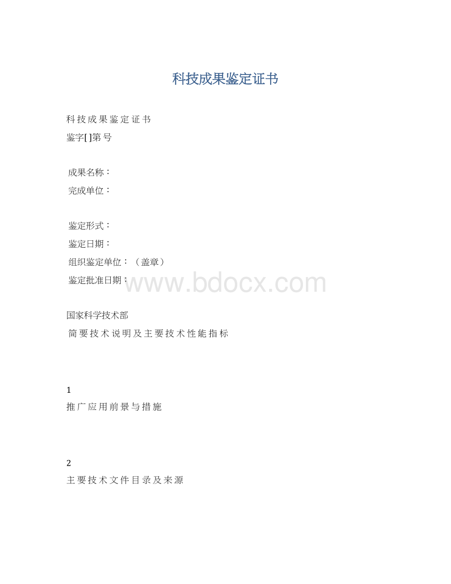 科技成果鉴定证书Word文档下载推荐.docx_第1页